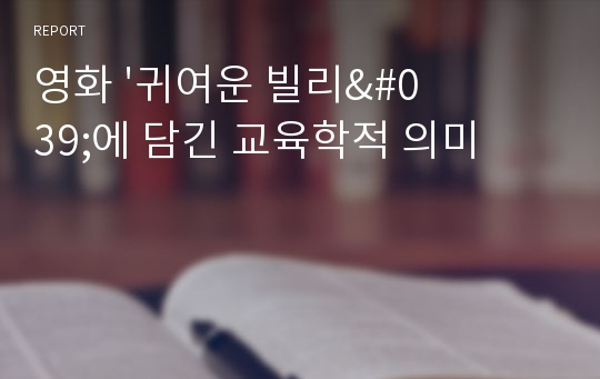 영화 &#039;귀여운 빌리&#039;에 담긴 교육학적 의미