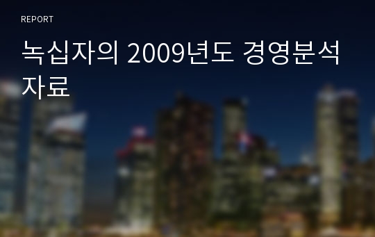 녹십자의 2009년도 경영분석자료