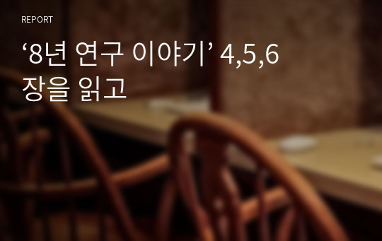 ‘8년 연구 이야기’ 4,5,6 장을 읽고