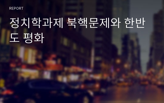 정치학과제 북핵문제와 한반도 평화