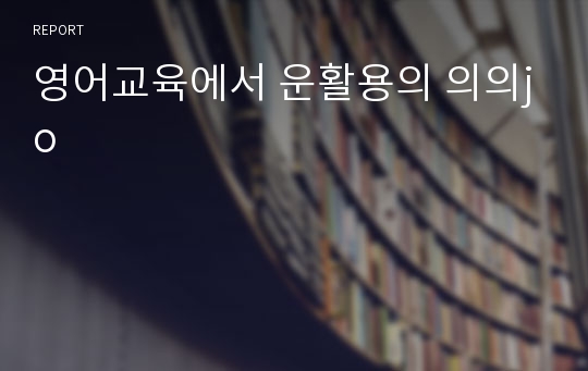 영어교육에서 운활용의 의의jo