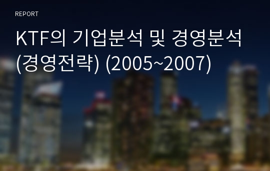 KTF의 기업분석 및 경영분석(경영전략) (2005~2007)