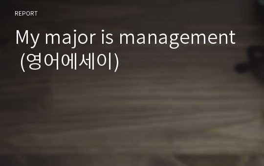 My major is management (영어에세이)