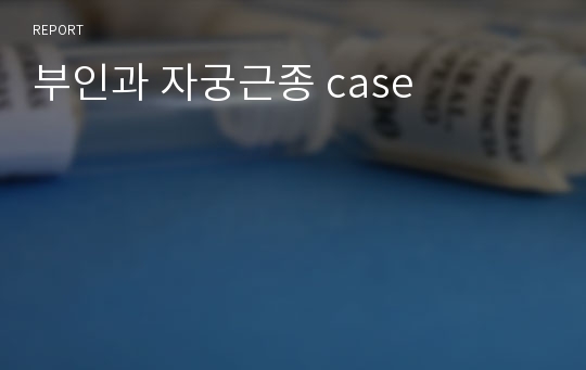 부인과 자궁근종 case