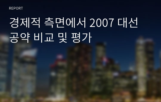 경제적 측면에서 2007 대선 공약 비교 및 평가