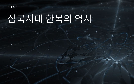 삼국시대 한복의 역사