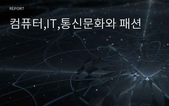 컴퓨터,IT,통신문화와 패션