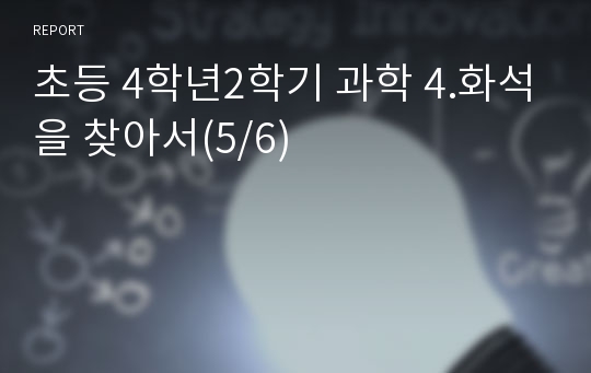 초등 4학년2학기 과학 4.화석을 찾아서(5/6)