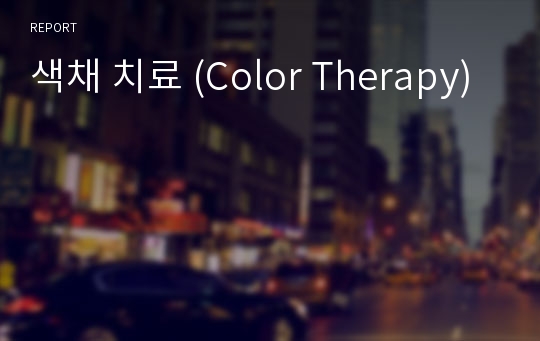 색채 치료 (Color Therapy)