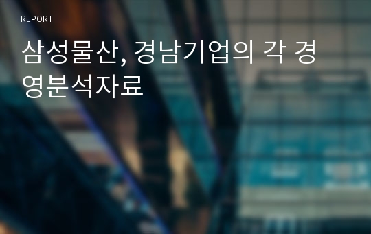 삼성물산, 경남기업의 각 경영분석자료