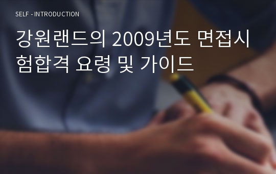 강원랜드의 2009년도 면접시험합격 요령 및 가이드