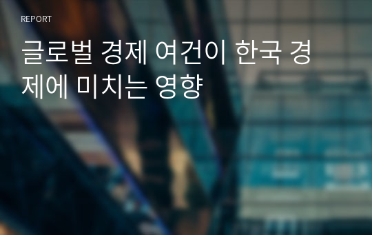 글로벌 경제 여건이 한국 경제에 미치는 영향