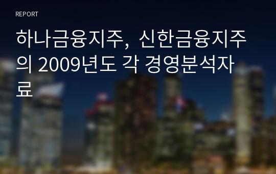 하나금융지주,  신한금융지주의 2009년도 각 경영분석자료