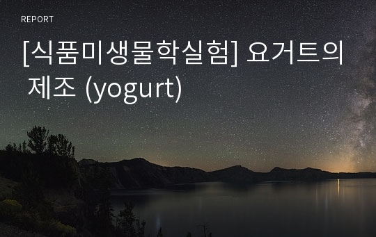 [식품미생물학실험] 요거트의 제조 (yogurt)