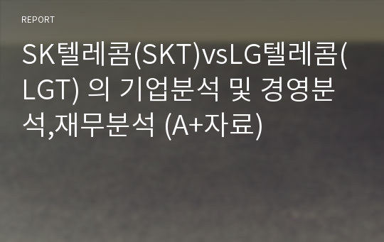 SK텔레콤(SKT)vsLG텔레콤(LGT) 의 기업분석 및 경영분석,재무분석 (A+자료)