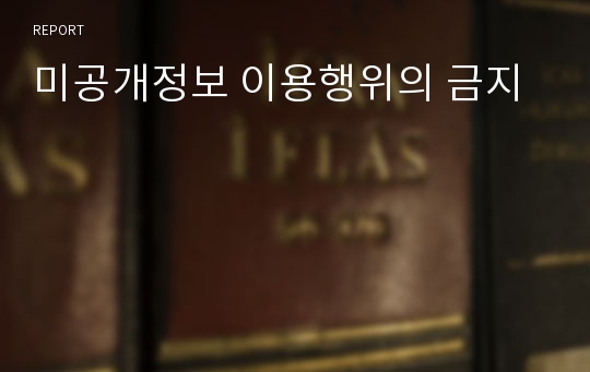 미공개정보 이용행위의 금지