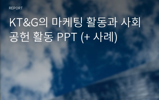 KT&amp;G의 마케팅 활동과 사회 공헌 활동 PPT (+ 사례)