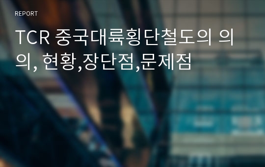 TCR 중국대륙횡단철도의 의의, 현황,장단점,문제점