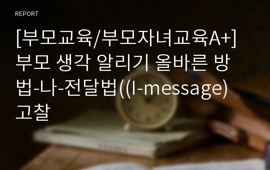 [부모교육/부모자녀교육A+] 부모 생각 알리기 올바른 방법-나-전달법((I-message) 고찰