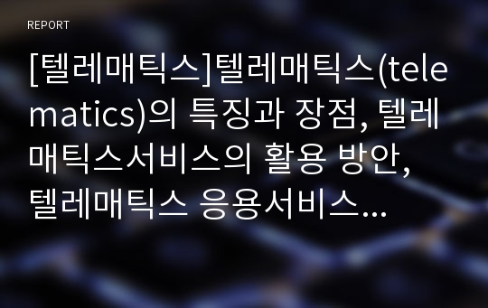 [텔레매틱스]텔레매틱스(telematics)의 특징과 장점, 텔레매틱스서비스의 활용 방안, 텔레매틱스 응용서비스 이해