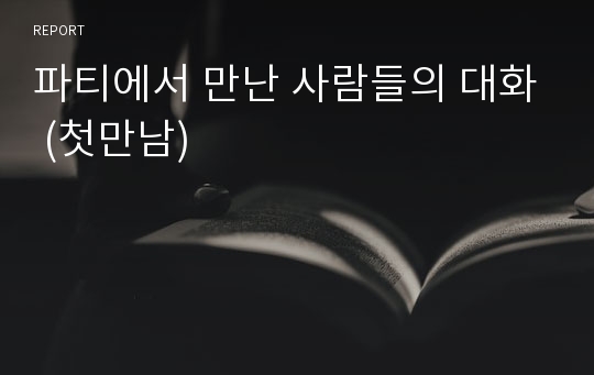 파티에서 만난 사람들의 대화 (첫만남)