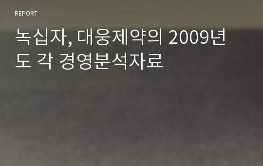 녹십자, 대웅제약의 2009년도 각 경영분석자료