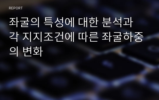 좌굴의 특성에 대한 분석과 각 지지조건에 따른 좌굴하중의 변화