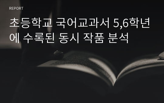 초등학교 국어교과서 5,6학년에 수록된 동시 작품 분석