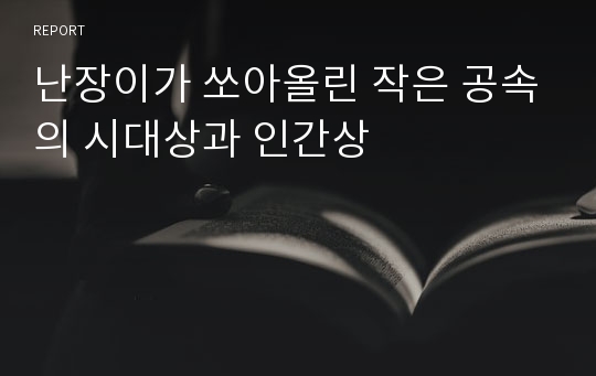 난장이가 쏘아올린 작은 공속의 시대상과 인간상