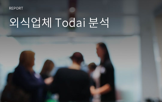 외식업체 Todai 분석