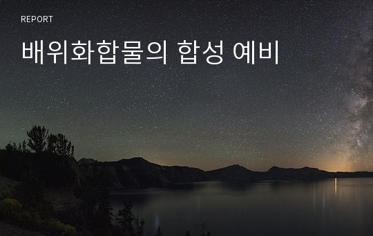 배위화합물의 합성 예비