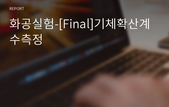 화공실험-[Final]기체확산계수측정