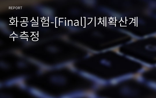 화공실험-[Final]기체확산계수측정