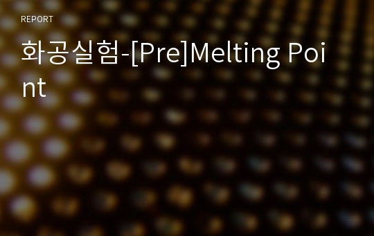 화공실험-[Pre]Melting Point