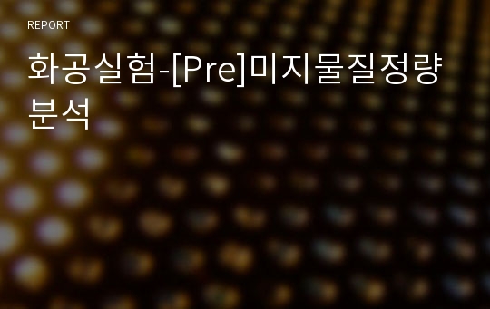 화공실험-[Pre]미지물질정량분석