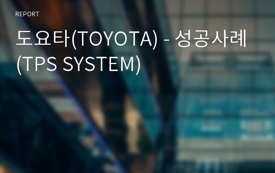 도요타(TOYOTA) - 성공사례(TPS SYSTEM)