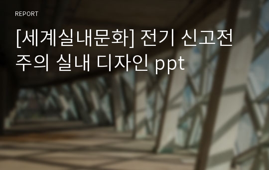 [세계실내문화] 전기 신고전주의 실내 디자인 ppt