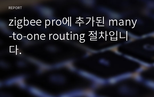 zigbee pro에 추가된 many-to-one routing 절차입니다.