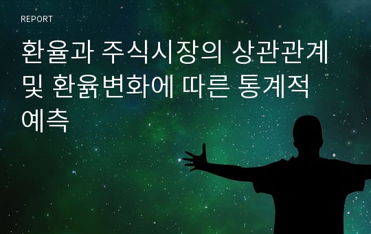 환율과 주식시장의 상관관계 및 환윩변화에 따른 통계적 예측