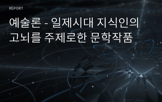 예술론 - 일제시대 지식인의 고뇌를 주제로한 문학작품