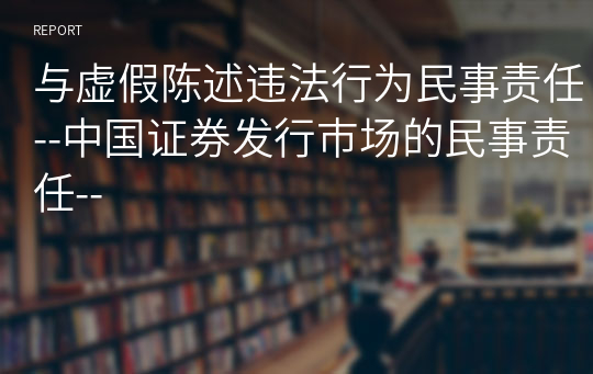 与虚假陈述违法行为民事责任--中国证券发行市场的民事责任--