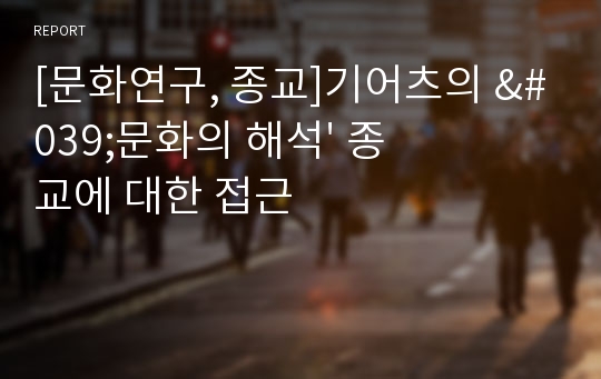 [문화연구, 종교]기어츠의 &#039;문화의 해석&#039; 종교에 대한 접근