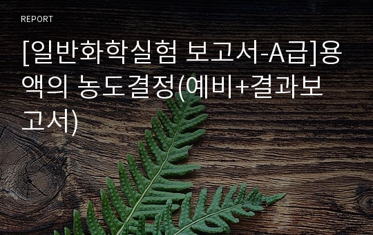 [일반화학실험 보고서-A급]용액의 농도결정(예비+결과보고서)