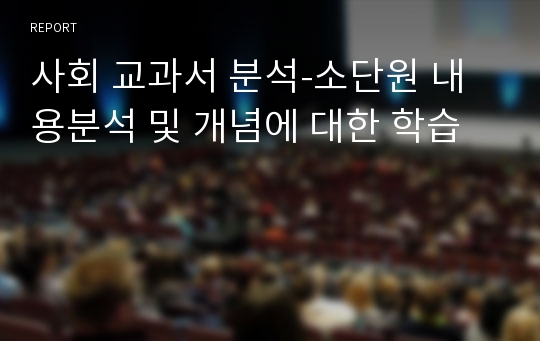 사회 교과서 분석-소단원 내용분석 및 개념에 대한 학습