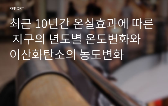 최근 10년간 온실효과에 따른 지구의 년도별 온도변화와 이산화탄소의 농도변화