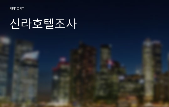 신라호텔조사