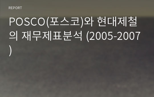 POSCO(포스코)와 현대제철의 재무제표분석 (2005-2007)