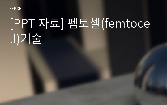 [PPT 자료] 펨토셀(femtocell)기술