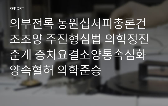 의부전록 동원십서피총론건조조양 주진형심법 의학정전준게 증치요결소양통속심화양속혈허 의학준승