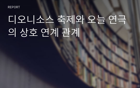 디오니소스 축제와 오늘 연극의 상호 연계 관계